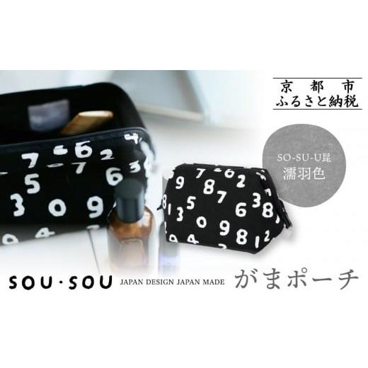 ふるさと納税 カバン 京都府 京都市 SOU・SOU がまポーチ/SO-SU-U昆(こん)濡羽色(ぬればいろ)|京都 ポーチ 人気ブランド[ テキスタイルデザイン 京都 ブラ…