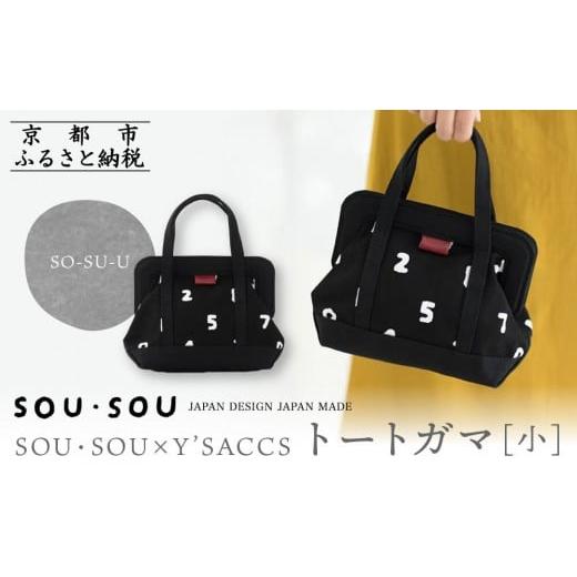 ふるさと納税 カバン トートバッグ 京都府 京都市 SOU・SOU×Y'SACCS トートガマ 小/SO-SU-U|京都 SOUSOU バッグ 人気ブランド[ テキスタイルデザイン 京…