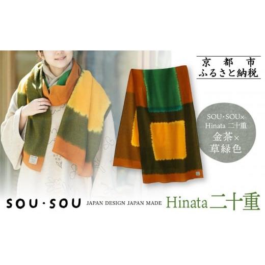 ふるさと納税 小物 ストール・マフラー 京都府 京都市 SOU・SOU×Hinata 二十重(はたえ)/金茶(きんちゃ)×草緑色|京都 SOUSOU ストール 人気ブランド[ テキ…