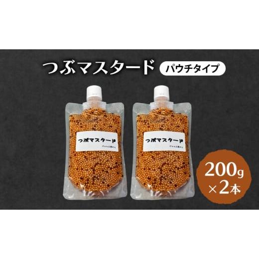 ふるさと納税 加工品等 秋田県 羽後町 ジャム工房仕込み つぶマスタード(パウチタイプ) 組合せが選べる つぶマスタード200g×2本 つぶマスタード×2