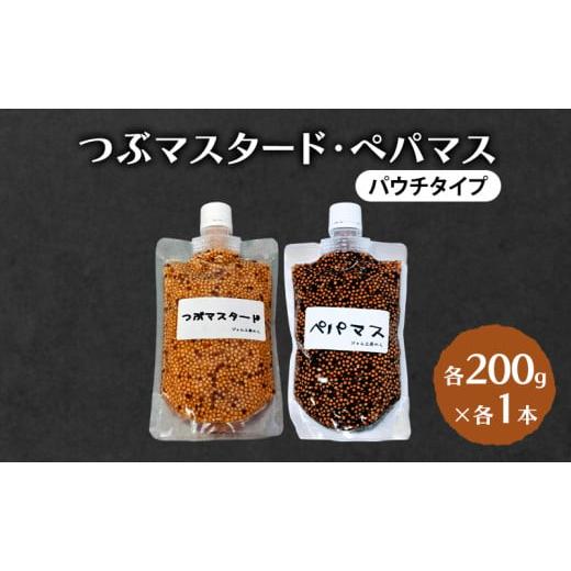 ふるさと納税 加工品等 秋田県 羽後町 ジャム工房仕込み つぶマスタード(パウチタイプ) 組合せが選べる つぶマスタード・ペパマス各200g×各1本 つぶマスター…