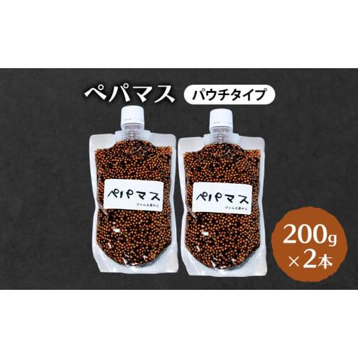 ふるさと納税 加工品等 秋田県 羽後町 ジャム工房仕込み つぶマスタード(パウチタイプ) 組合せが選べる ペパマス200g×2本 ペパマス×2