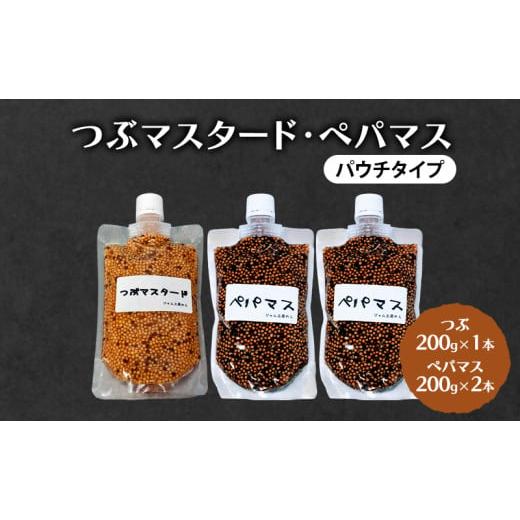 ふるさと納税 加工品等 秋田県 羽後町 ジャム工房仕込み つぶマスタード(パウチタイプ) 組合せが選べる つぶマスタード200g×1本・ペパマス200g×2本 つぶマス…
