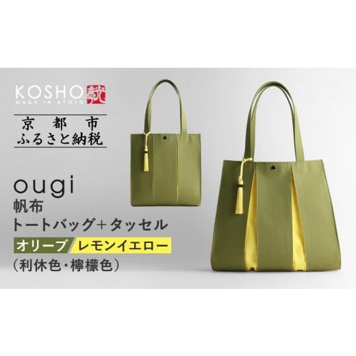 ふるさと納税 カバン トートバッグ 京都府 京都市 京都 KOSHO ougi 帆布 トートバッグ+タッセル オリーブ/レモンイエロー(利休色/檸檬色) [ 京都 帆布 バ…