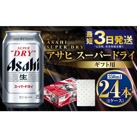 ふるさと納税 ビール 茨城県 守谷市 お祝い ギフト スーパードライ 350ml×24本(1ケース) | ビール 酒 お酒 缶 缶ビール アルコール アサヒビール アサヒ …