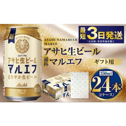 ふるさと納税 ビール 茨城県 守谷市 お祝い ギフト マルエフ 350ml×24本(1ケース) | ビール 酒 お酒 缶 缶ビール アルコール アサヒビール アサヒ 茨城県 …
