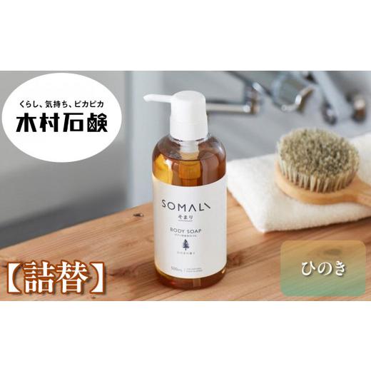 ふるさと納税 石鹸 液体せっけん 三重県 伊賀市 SOMALI ボディソープ詰替 1L(ひのき) (ひのき)