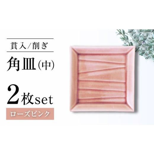 ふるさと納税 食器・グラス 皿 愛知県 瀬戸市 瀬戸焼 削ぎ角皿中 貫入ローズピンク 2枚セット ヤマハツクリタ株式会社 BBDV003 ローズピンク