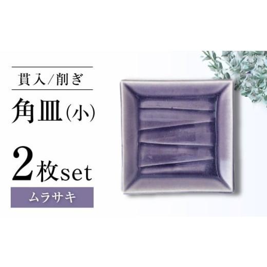 ふるさと納税 食器・グラス 皿 愛知県 瀬戸市 瀬戸焼 削ぎ角皿小 貫入ムラサキ 2枚セット ヤマハツクリタ株式会社 BBDV005 ムラサキ