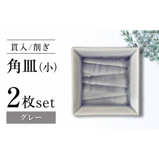 ふるさと納税 食器・グラス 皿 愛知県 瀬戸市 瀬戸焼 削ぎ角皿小 貫入グレー 2枚セット ヤマハツクリタ株式会社 BBDV006 グレー