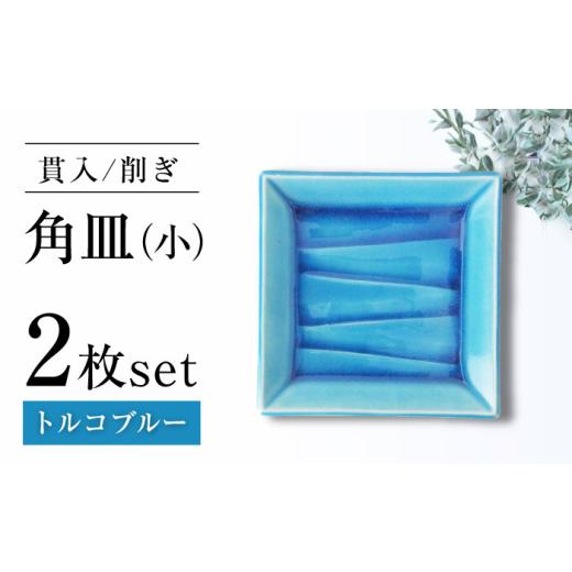 ふるさと納税 食器・グラス 皿 愛知県 瀬戸市 瀬戸焼 削ぎ角皿小 貫入トルコブルー 2枚セット ヤマハツクリタ株式会社 BBDV008 トルコブルー