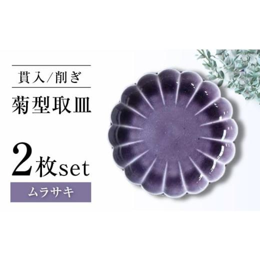 ふるさと納税 食器・グラス 皿 愛知県 瀬戸市 瀬戸焼 削ぎ菊型取皿 貫入ムラサキ 2枚セット ヤマハツクリタ株式会社 BBDV010 ムラサキ