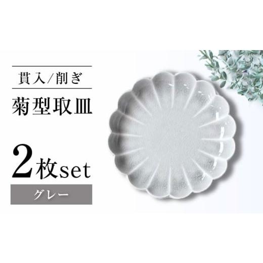 ふるさと納税 食器・グラス 皿 愛知県 瀬戸市 瀬戸焼 削ぎ菊型取皿 貫入グレー 2枚セット ヤマハツクリタ株式会社 BBDV009 グレー