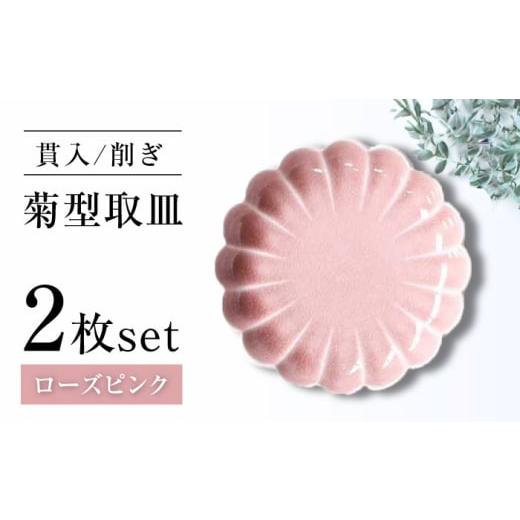 ふるさと納税 食器・グラス 皿 愛知県 瀬戸市 瀬戸焼 削ぎ菊型取皿 貫入ローズピンク 2枚セット ヤマハツクリタ株式会社 BBDV011 ローズピンク