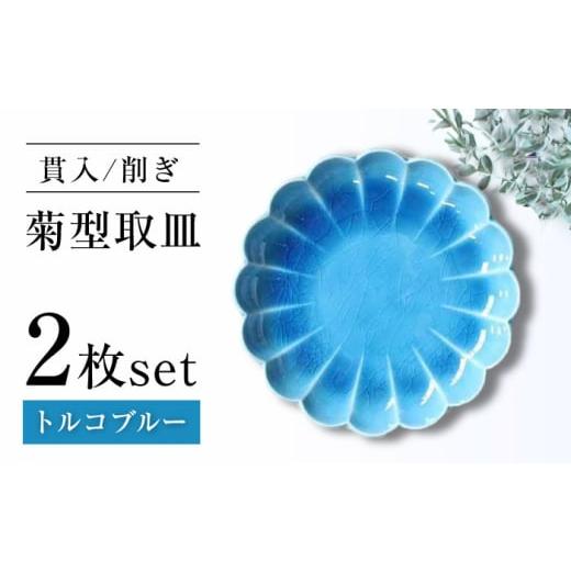 ふるさと納税 食器・グラス 皿 愛知県 瀬戸市 瀬戸焼 削ぎ菊型取皿 貫入トルコブルー 2枚セット ヤマハツクリタ株式会社 BBDV012 トルコブルー