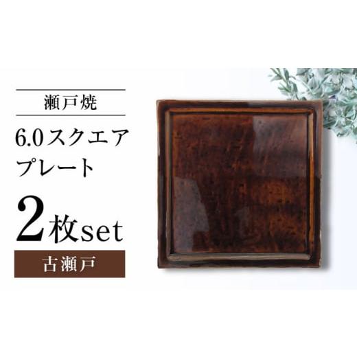 ふるさと納税 食器・グラス 皿 愛知県 瀬戸市 瀬戸焼 6.0スクエアプレート 古瀬戸 2枚セット ヤマハツクリタ株式会社 BBDV013 古瀬戸