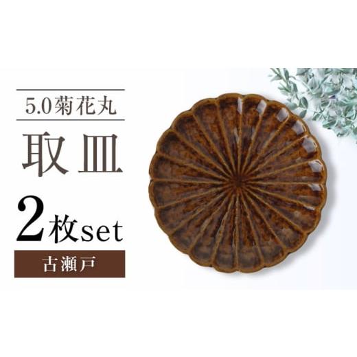 ふるさと納税 食器・グラス 皿 愛知県 瀬戸市 瀬戸焼 5.0菊花丸取皿 古瀬戸 2枚セット ヤマハツクリタ株式会社 BBDV019 古瀬戸