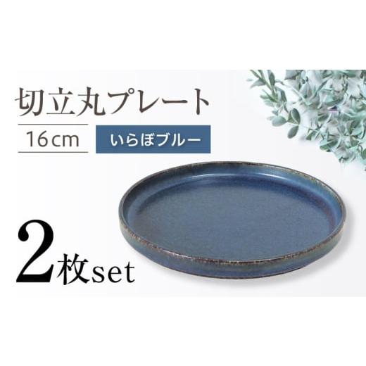 ふるさと納税 食器・グラス 皿 愛知県 瀬戸市 瀬戸焼 切立丸プレート(16cm) いらぼブルー 2枚セット ヤマハツクリタ株式会社 BBDV028 いらぼブルー