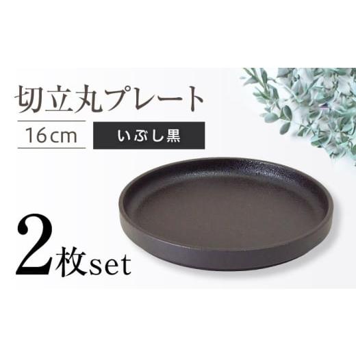 ふるさと納税 食器・グラス 皿 愛知県 瀬戸市 瀬戸焼 切立丸プレート(16cm) いぶし黒 2枚セット ヤマハツクリタ株式会社 BBDV029 いぶし黒