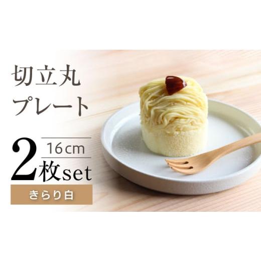 ふるさと納税 食器・グラス 皿 愛知県 瀬戸市 瀬戸焼 切立丸プレート(16cm) きらり白 2枚セット ヤマハツクリタ株式会社 BBDV030 きらり白