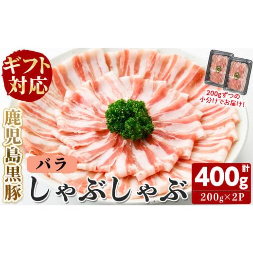 ふるさと納税 豚肉 バラ 鹿児島県 志布志市 無添加 ギフト対応 「福別府農場」鹿児島黒豚しゃぶしゃぶ(バラ)計400g(200g×2P) a2-104 200g×2P(計400g)