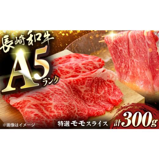 ふるさと納税 牛肉 モモ 長崎県 佐々町 長崎和牛A5ランク特選モモスライス300g QAA032 / 長崎県 佐々町