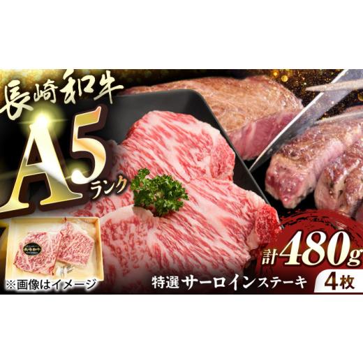 ふるさと納税 牛肉 サーロイン 長崎県 佐々町 長崎和牛A5ランクサーロインステーキ4枚 約120g×4枚 QAA034 / 長崎県 佐々町