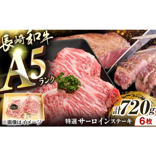 ふるさと納税 牛肉 サーロイン 長崎県 佐々町 崎和牛A5ランクサーロインステーキ6枚 約120g×6枚 QAA035 / 長崎県 佐々町