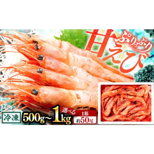 ふるさと納税 エビ あまエビ 福井県 小浜市 年内配送 日本海 甘えび 500g (約50尾)×2箱 / エビ 甘エビ えび エビ 福井県 小浜市 / 小浜海産物 配送不可地…