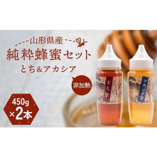 ふるさと納税 加工品等 はちみつ 山形県 - 山形県産 非加熱 純粋蜂蜜セット（とち、アカシア） F2Y-6164の画像