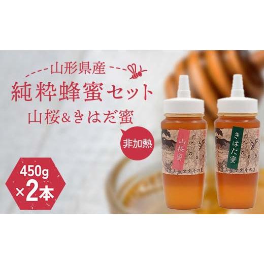 ふるさと納税 加工品等 はちみつ 山形県 - 山形県産 非加熱 純粋蜂蜜セット（山桜、きはだ蜜） F2Y-6166の画像