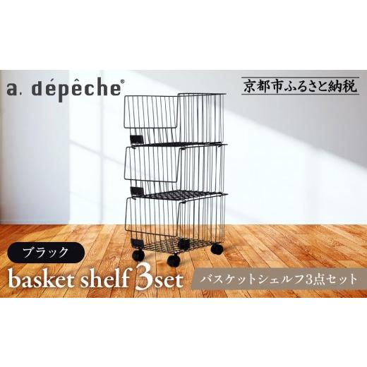 ふるさと納税 家具 収納家具 京都府 京都市 a.depeche バスケットシェルフ 3点セット ブラック[ (ラック,収納ラック,キャスター付きラック)[ 京都 インテリ…