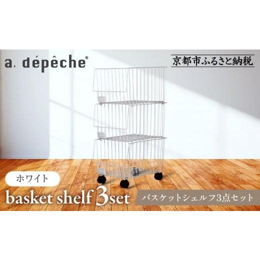ふるさと納税 家具 収納家具 京都府 京都市 a.depeche バスケットシェルフ 3点セット ホワイト(ラック,収納ラック,キャスター付きラック)[ 京都 インテリア …