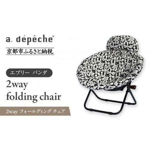 ふるさと納税 家具 京都府 京都市 a.depeche 2way フォールディング チェア エブリー パンダ(チェア,リクライニングチェア,折りたたみチェア) [ 京都 イン…