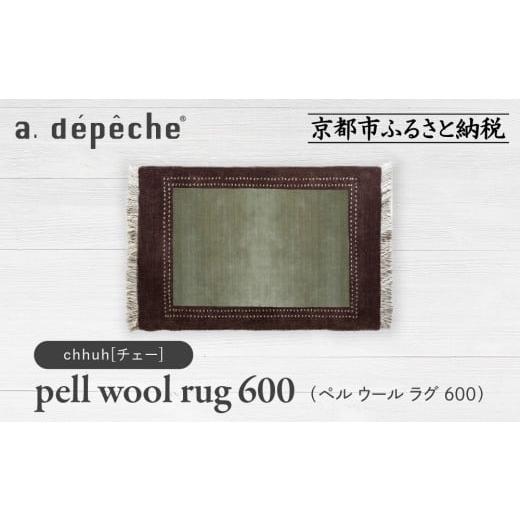 ふるさと納税 家具 京都府 京都市 a.depeche ペル ウール ラグ 600 (W900×H600mm)チェー(ラグ,デザインラグ,ウールラグ)[ 京都 インテリア ブランド 欧風ス…