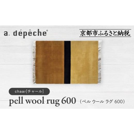 ふるさと納税 家具 京都府 京都市 a.depeche ペル ウール ラグ 600 (W900×H600mm)チャール(ラグ,デザインラグ,ウールラグ)[ 京都 インテリア ブランド 欧風…