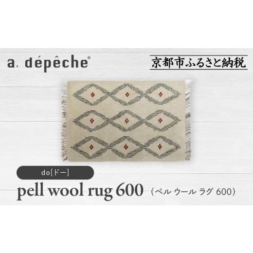 ふるさと納税 家具 京都府 京都市 a.depeche ペル ウール ラグ 600 (W900×H600mm)ドー(ラグ,デザインラグ,ウールラグ)[ 京都 インテリア ブランド 欧風スタ…