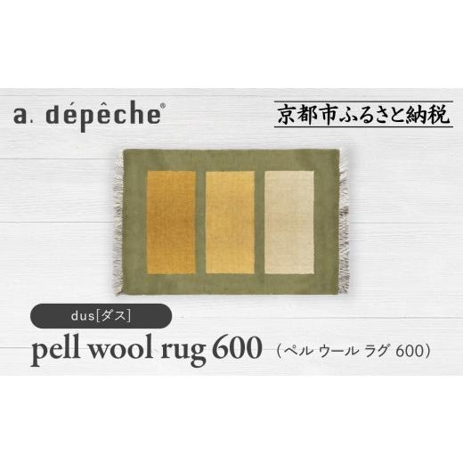 ふるさと納税 家具 京都府 京都市 a.depeche ペル ウール ラグ 600 (W900×H600mm)ダス(ラグ,デザインラグ,ウールラグ)[ 京都 インテリア ブランド 欧風スタ…