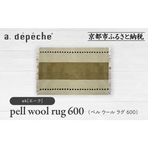 ふるさと納税 家具 京都府 京都市 a.depeche ペル ウール ラグ 600 (W900×H600mm)エーク(ラグ,デザインラグ,ウールラグ)[ 京都 インテリア ブランド 欧風ス…