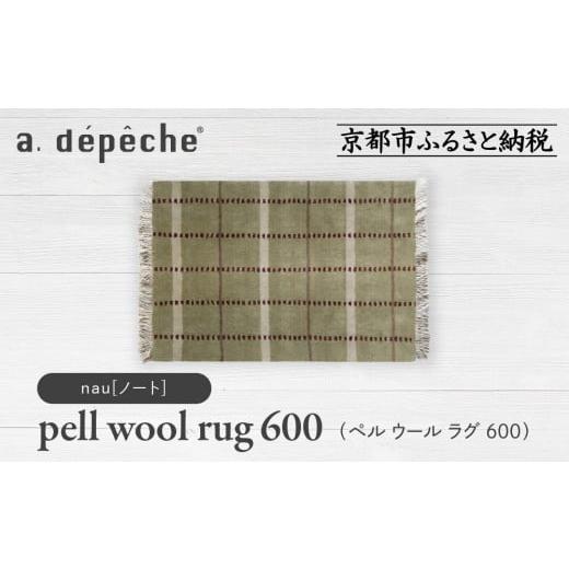 ふるさと納税 家具 京都府 京都市 a.depeche ペル ウール ラグ 600 (W900×H600mm)ノート(ラグ,デザインラグ,ウールラグ)[ 京都 インテリア ブランド 欧風ス…