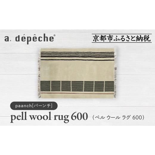 ふるさと納税 家具 京都府 京都市 a.depeche ペル ウール ラグ 600 (W900×H600mm)パーンチ(ラグ,デザインラグ,ウールラグ)[ 京都 インテリア ブランド 欧風…