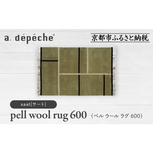 ふるさと納税 家具 京都府 京都市 a.depeche ペル ウール ラグ 600 (W900×H600mm)サート(ラグ,デザインラグ,ウールラグ)[ 京都 インテリア ブランド 欧風ス…