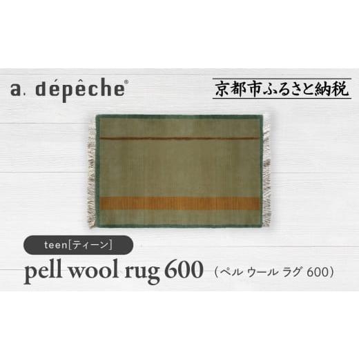 ふるさと納税 家具 京都府 京都市 a.depeche ペル ウール ラグ 600 (W900×H600mm)ティーン(ラグ,デザインラグ,ウールラグ)[ 京都 インテリア ブランド 欧風…