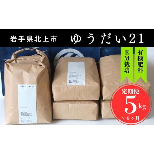 ふるさと納税 米 岩手県 北上市 令和8年産 予約 10月中旬〜発送開始 6ヶ月 定期便 お米 「 ゆうだい21 」 有機肥料を使って育てたお米 5kg × 6回 新米 米 お…