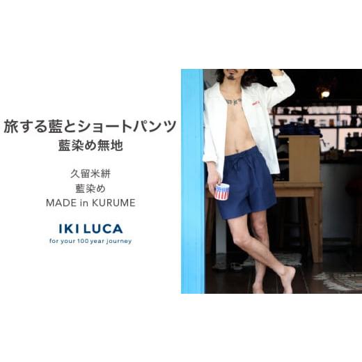 ふるさと納税 服 男 福岡県 久留米市 旅する藍とショートパンツ（藍染め無地）_旅する 藍 ショートパンツ フリーサイズ ユニセックス 藍染め 久留米絣 綿100% …の画像