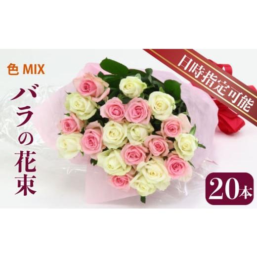 ふるさと納税 花・苗木 花束 新潟県 新発田市 バラ 花束 おまかせ 20本 花 生花 hana ブーケ 薔薇 ローズ お任せ ミックス MIX フラワーアレンジメント フラワ…