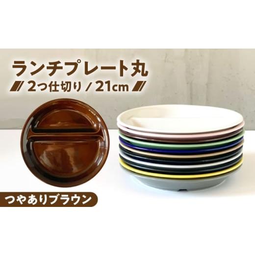ふるさと納税 食器・グラス 皿 岐阜県 瑞浪市 美濃焼 ランチプレート 2つ仕切り 丸 21cm 1枚 つやありブラウン / 窯元ロングアイランド AZCU002 つやありブ…