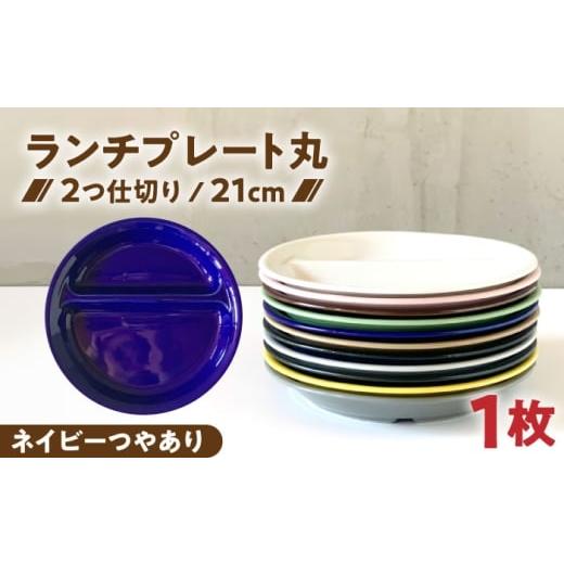 ふるさと納税 食器・グラス 皿 岐阜県 瑞浪市 美濃焼 ランチプレート 2つ仕切り 丸 21cm 1枚 ネイビーつやあり / 窯元ロングアイランド AZCU003 ネイビーつ…