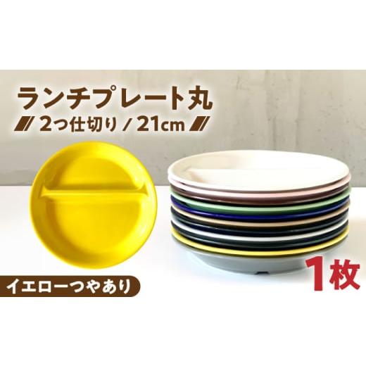 ふるさと納税 食器・グラス 皿 岐阜県 瑞浪市 美濃焼 ランチプレート 2つ仕切り 丸 21cm 1枚 イエローつやあり / 窯元ロングアイランド AZCU004 イエローつ…