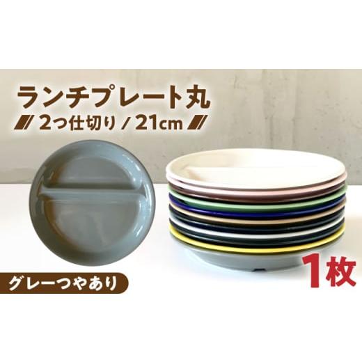 ふるさと納税 食器・グラス 皿 岐阜県 瑞浪市 美濃焼 ランチプレート 2つ仕切り 丸 21cm 1枚 グレーつやあり / 窯元ロングアイランド AZCU005 グレーつやあ…